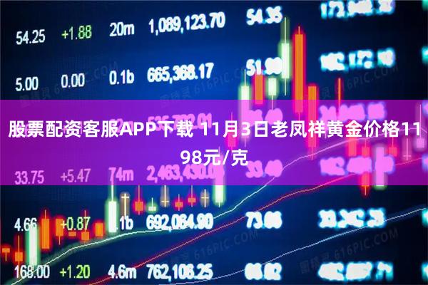 股票配资客服APP下载 11月3日老凤祥黄金价格1198元/克