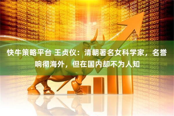 快牛策略平台 王贞仪：清朝著名女科学家，名誉响彻海外，但在国内却不为人知