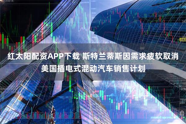 红太阳配资APP下载 斯特兰蒂斯因需求疲软取消美国插电式混动汽车销售计划