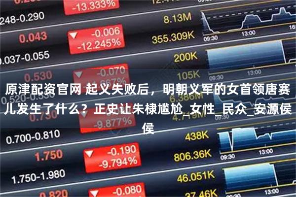 原津配资官网 起义失败后，明朝义军的女首领唐赛儿发生了什么？正史让朱棣尴尬_女性_民众_安源侯